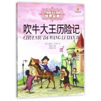 正版新书]能打动孩子心灵的世界经典童话&mdash;吹牛大王历险记(