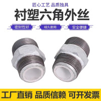 盛京联硕 镀锌衬塑六角外丝接头 DN15[4分] 个