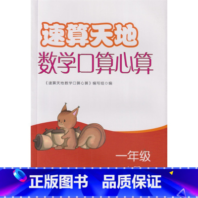 速算天地 数学口算心算 一年级上册 小学通用 [正版]可单选苏教版2023春 速算天地 数学口算心算 一二三四五六年级上