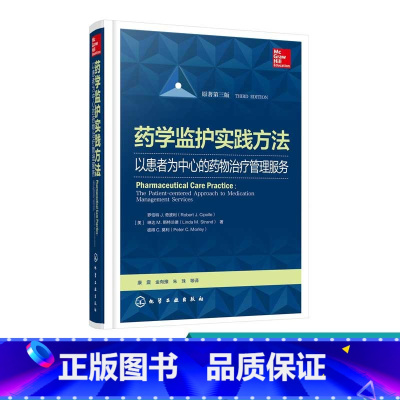 [正版]药学监护实践方法 以患者为中心的药物治疗管理服务 在全球各个国家的实施和开展情况 每章都有“核心概念”以及循证