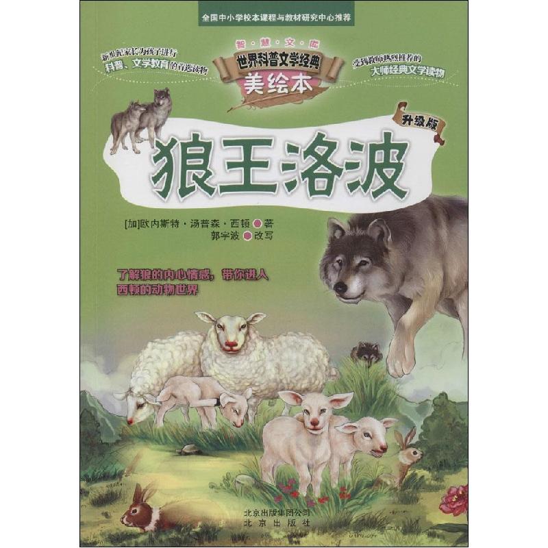 正版新书]智慧文库.世界科普文学经典美绘本?狼王洛波(升级版)