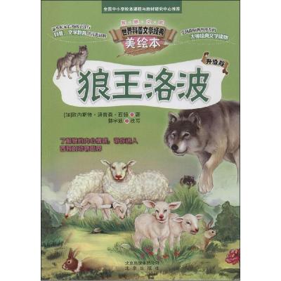 正版新书]智慧文库.世界科普文学经典美绘本?狼王洛波(升级版)