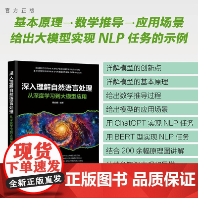 [正版新书] 深入理解自然语言处理:从深度学习到大模型应用 宋文峰 清华大学出版社 自然语言处理