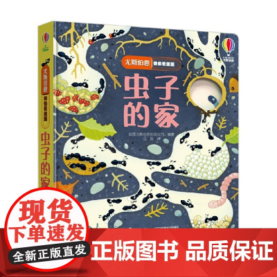 虫子的家 0-6岁 英国尤斯伯恩出版公司 著 科普百科