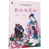 正版新书]秋公与花仙黄培中 绘;李一慢 文 著作9787302466567