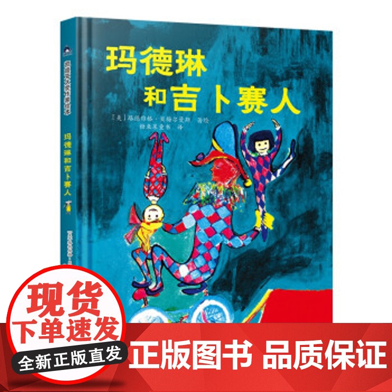 正版玛德琳和吉卜赛人[美]路德维格.贝梅尔曼斯著,糖果鱼童书9787510178603中国人口出版社