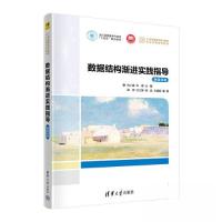 正版新书]数据结构渐进实践指导(融媒体版)刘小晶;朱蓉;梁田
