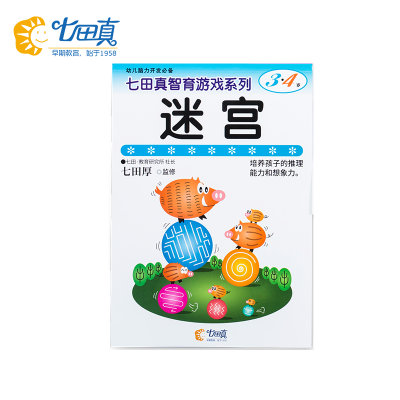 七田真迷宫玩具儿童专注力训练3-4岁迷宫书智力开发益智书幼儿园走迷宫
