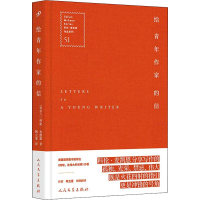 醉染图书给青年作家的信9787020132218