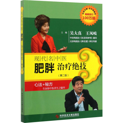 [M]现代名中医肥胖治疗绝技(第2版)-9787502369293
