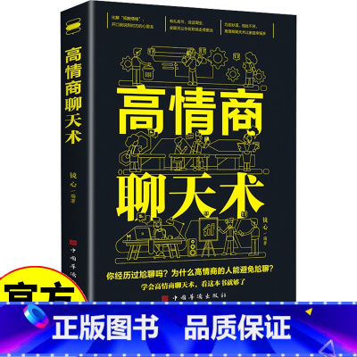 4册 高情商+口才三绝 [正版]高情商聊天术 高情商口才 语言艺术在短时间内掌握不同场合与不同人说话的艺术练就娴熟的交谈