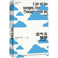正版新书]空气与梦想 论运动想象力(法)加斯东·巴什拉 著 胡可欣