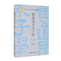 正版新书]黄道周与朱子学郑晨寅 著9787520387910