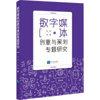 数字媒体创意与策划专题研究