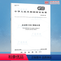 [正版] GB 6441-1986 企业职工伤亡事故分类 中国标准出版社