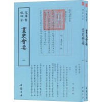 [M]画史会要-9787514920697
