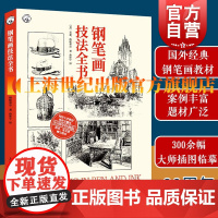 钢笔画技法全书90周年经典版西方经典美术技法译丛 亚瑟格帕蒂尔著孙彤宇译钢笔画学习教材基础自学多题材实练 上海人民美术出