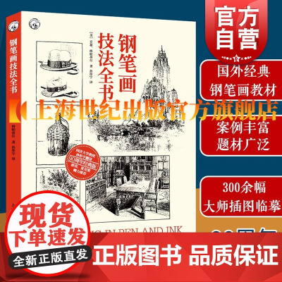 钢笔画技法全书90周年经典版西方经典美术技法译丛 亚瑟格帕蒂尔著孙彤宇译钢笔画学习教材基础自学多题材实练 上海人民美术出