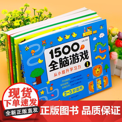 全5册 1500个全脑游戏12345 大脑训练2-3岁宝宝益智互动游戏全脑开发早教启蒙 幼儿益智思维训练书宝宝专注力观察