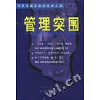 正版新书]管理突围李越西9787801472724