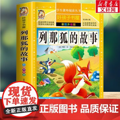 列那狐的故事 彩绘升级版加厚原著完整版好孩子书屋系列儿童文学名著故事必小学生一二三四五六年级课外书阅读寒暑假书目正版