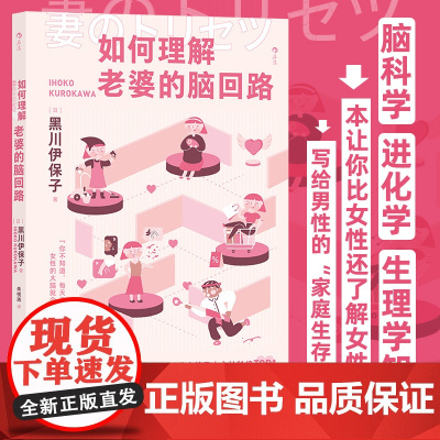 如何理解老婆的脑回路 脑科学家黑川伊保子写给男性的家庭生存指南 夫妻关系恋爱婚姻经营两性情感大众心理书籍 后浪正版