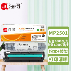 海得MP2501C粉盒+MP2501L鼓架 硒鼓套装适用理光Ricoh Aficio MP2001 2501 1813 黑色