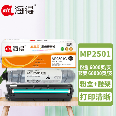 海得MP2501C粉盒+MP2501L鼓架 硒鼓套装适用理光Ricoh Aficio MP2001 2501 1813