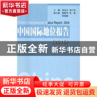 正版 中国国际地位报告:2016:2016 张幼文,黄仁伟主编 人民出版
