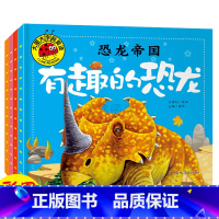 [正版]大图大字我爱读 恐龙帝国 有趣的恐龙凶凶的怪怪的恐龙的恐龙 4本幼儿童课外阅读宝宝早教亲子故事彩图注音版启蒙认