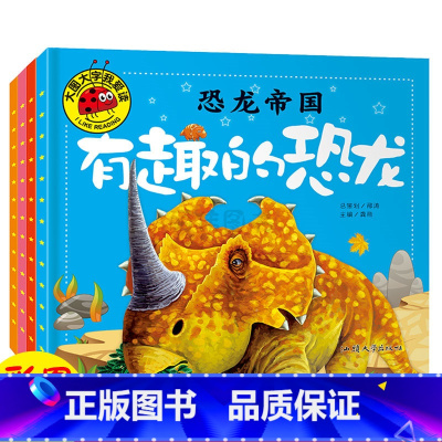 [正版]大图大字我爱读 恐龙帝国 有趣的恐龙凶凶的怪怪的恐龙的恐龙 4本幼儿童课外阅读宝宝早教亲子故事彩图注音版启蒙认