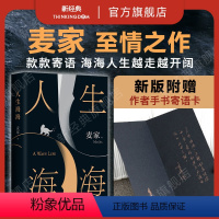 [正版]人生海海 麦家 茅盾文学奖得主代表作 暗算风声解密 董卿莫言蔡文静宋亚轩 书单文学小说名家名著图书