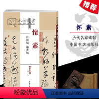 [正版]怀素自叙帖论书帖历代名家碑帖经典超清原帖繁体旁注草书毛笔字碑帖基础实战临摹练习技能法入门到精通教程中国书店