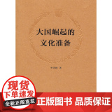 大国崛起的文化准备 李洪峰 文化艺术出版社 正版书李