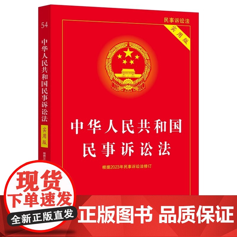 2025适用 中华人民共和国民事诉讼法实用版 32开 根据2023年民诉法修订民诉法新司法解释 中国法制出版社 正版书籍