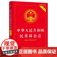 2025适用 中华人民共和国民事诉讼法实用版 32开 根据2023年民诉法修订民诉法新司法解释 中国法制出版社 正版书籍