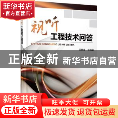 正版 视听工程技术问答 芮静康等编著 机械工业出版社 9787111436