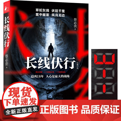 长线伏行(推理鬼才@鬼叔继《烧烤怪谈》后长篇悬疑力作) 蔡必贵 江苏凤凰文艺出版社 正版书籍