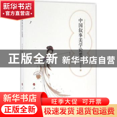 正版 中国叙事美学论要 郭昭第著 人民出版社 9787010163185 书籍