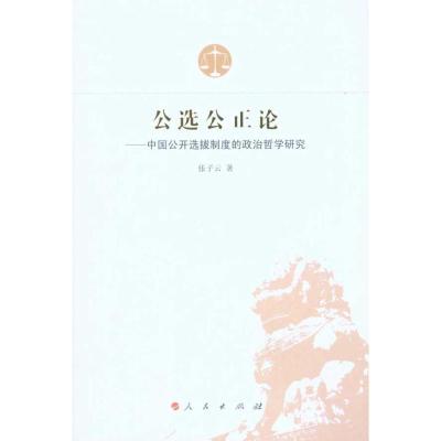 [M]公选公正论——中国公开选拔制度的政治哲学-9787010091860