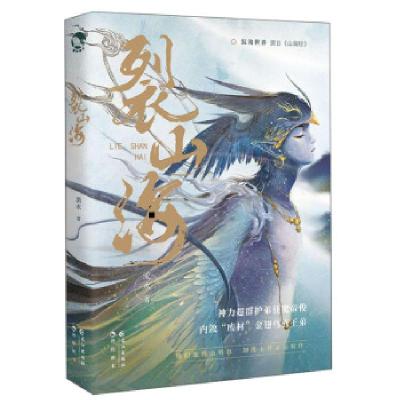 正版新书]裂山海流水9787549279067