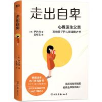 [N]走出自卑(心理医生父亲写给孩子的人间清醒之书)-9787505752207