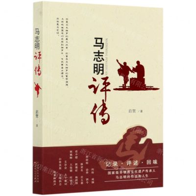 [N]马志明评传-9787530676585
