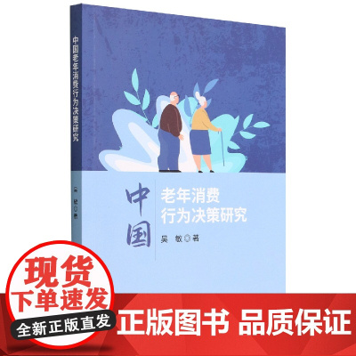中国老年消费行为决策研究