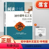 文言文精练100篇 初中通用 [正版]初中课外文言文中考版精练100篇九年级通用版初三准备初中生七八九年级通用语文全解一