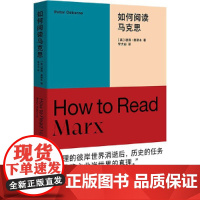 如何阅读马克思 彼得·奥斯本 重庆大学出版社 正版书籍