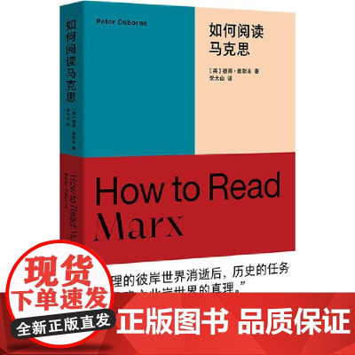 如何阅读马克思 彼得·奥斯本 重庆大学出版社 正版书籍