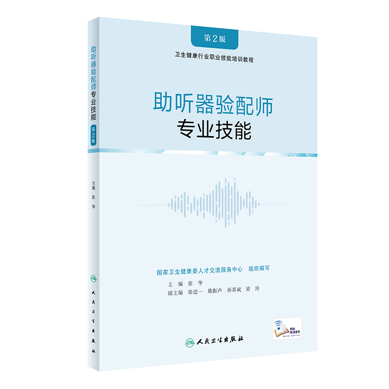 音像听器验配师专业技能(第2版/配增值)张华