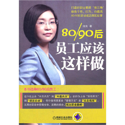 正版新书]80/90后员工应该这样做田先9787111375685