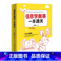 [正版]信息学奥赛一本通关